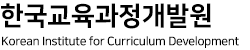 한국교육과정개발원